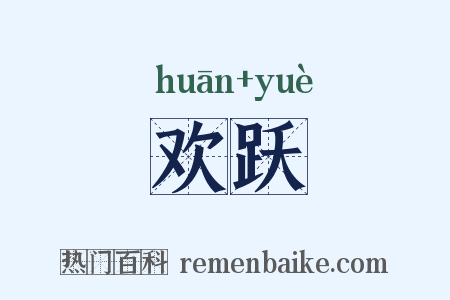 欢跃是什么意思的图片